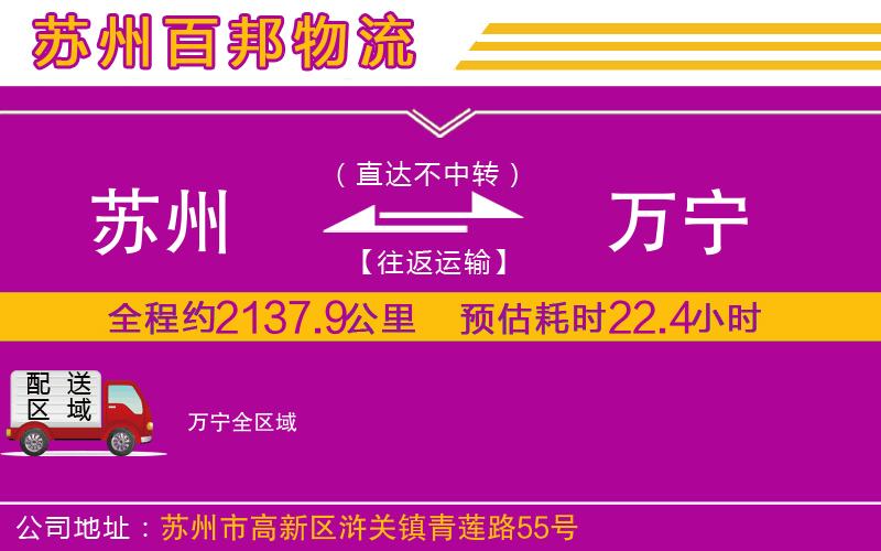蘇州發(fā)萬寧貨運(yùn)公司