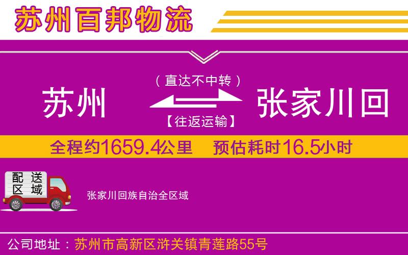 蘇州至張家川回族自治貨運公司