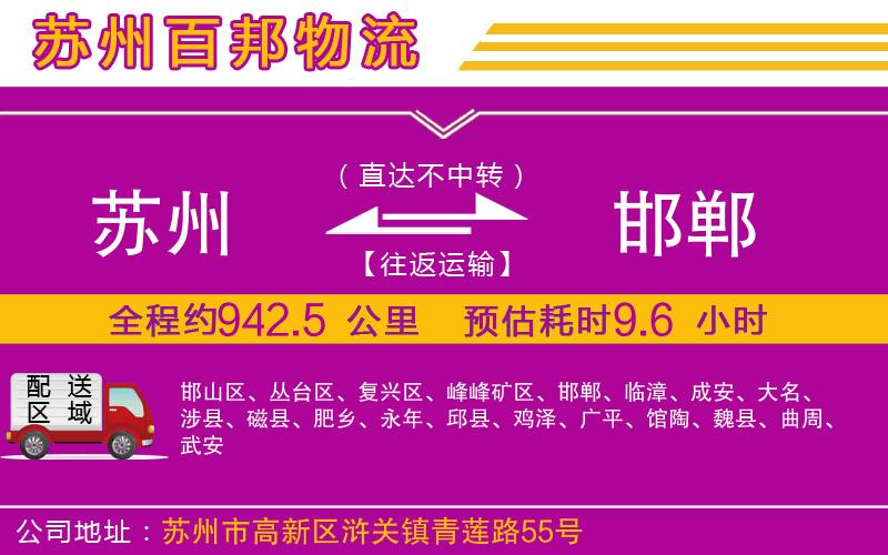 蘇州到邯鄲專線