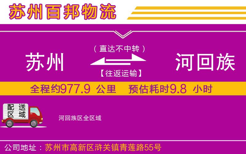 蘇州至瀍河回族區(qū)貨運(yùn)公司