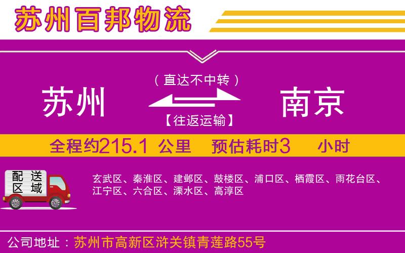 蘇州發(fā)南京貨運(yùn)公司