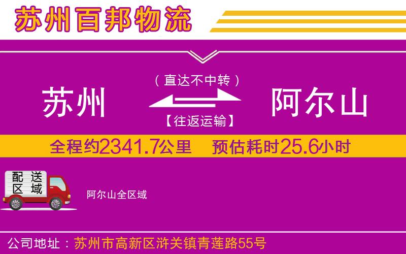 蘇州發(fā)阿爾山貨運(yùn)公司