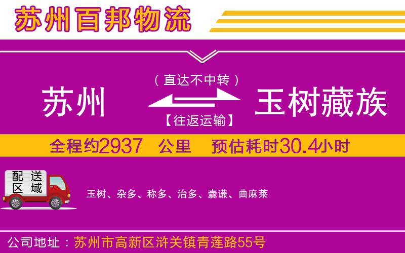蘇州到玉樹藏族自治州專線