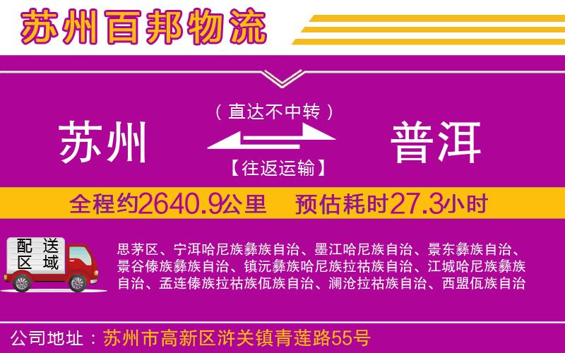 蘇州到普洱專線
