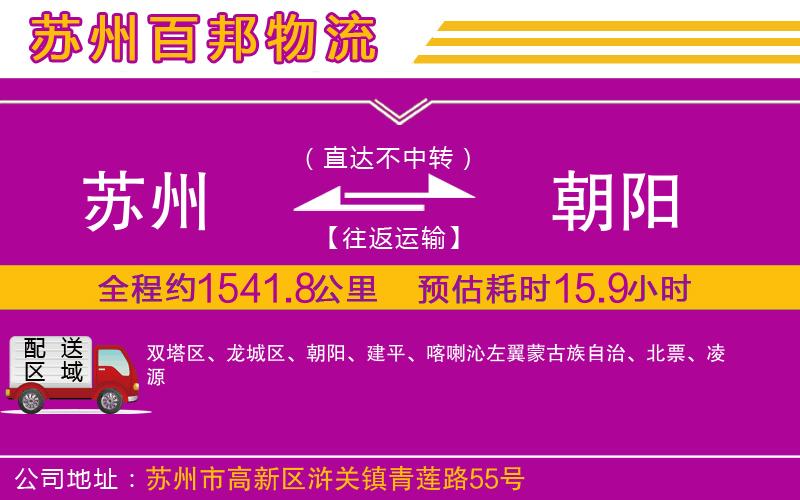 蘇州到朝陽專線