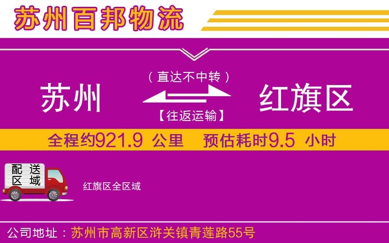 蘇州至紅旗區(qū)貨運(yùn)公司