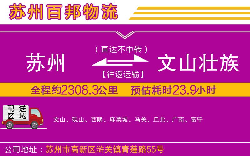 蘇州發(fā)文山壯族苗族自治州貨運(yùn)公司