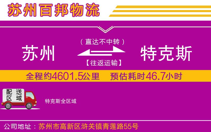 蘇州到特克斯貨運
