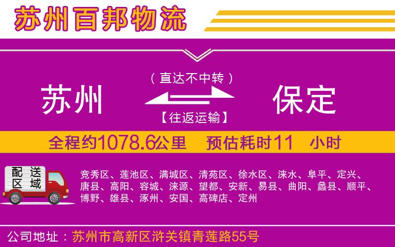 蘇州發(fā)保定貨運公司