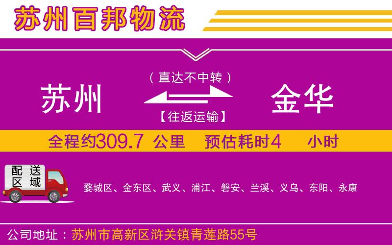 蘇州至金華物流