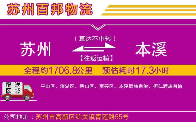 蘇州到本溪專線