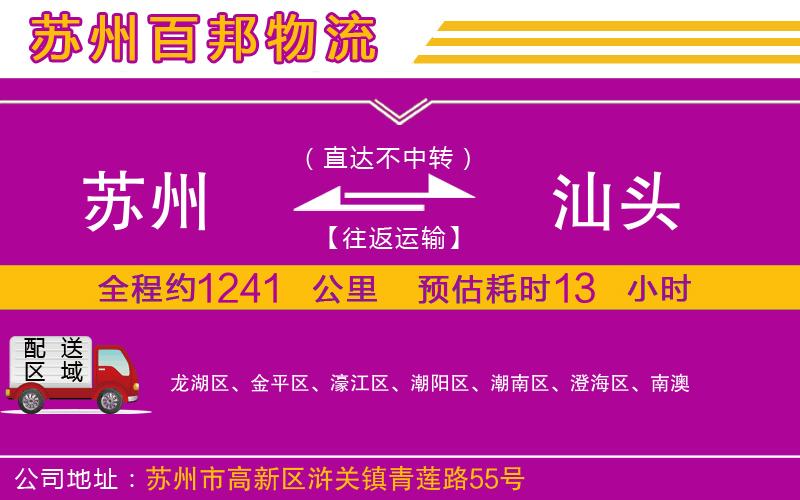 蘇州到汕頭專線
