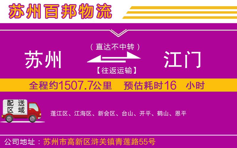 蘇州發(fā)江門貨運公司