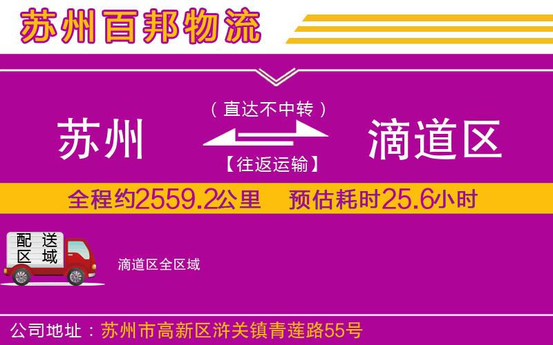 蘇州到滴道區(qū)專線