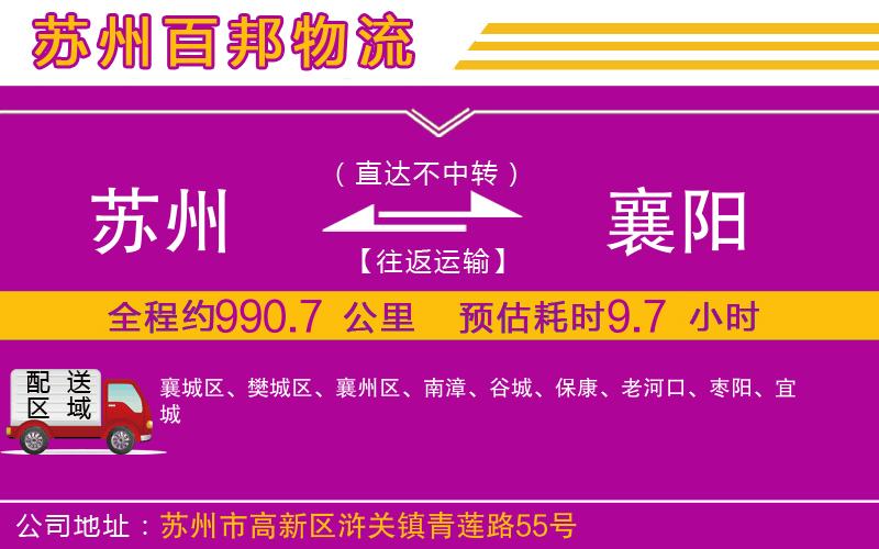 蘇州至襄陽貨運(yùn)公司