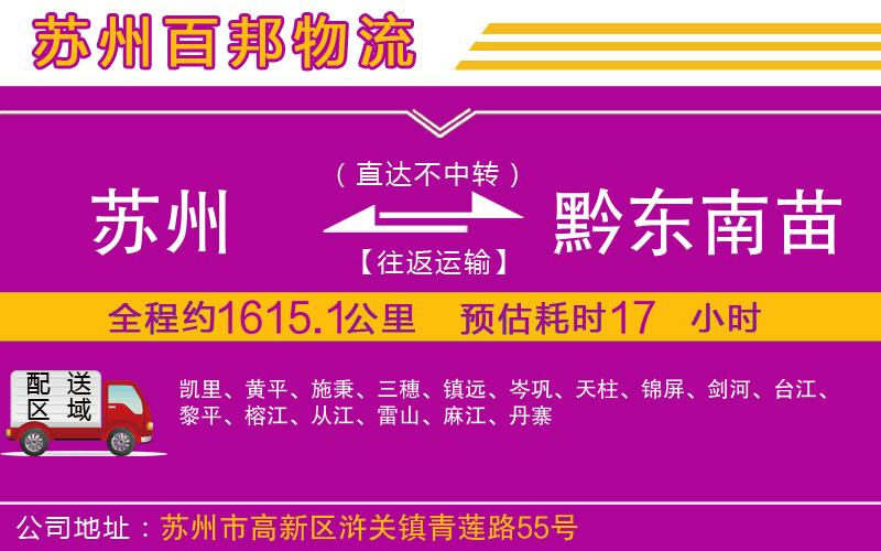 蘇州至黔東南苗族侗族自治州貨運(yùn)公司