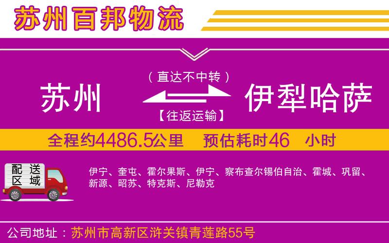蘇州至伊犁哈薩克自治州物流