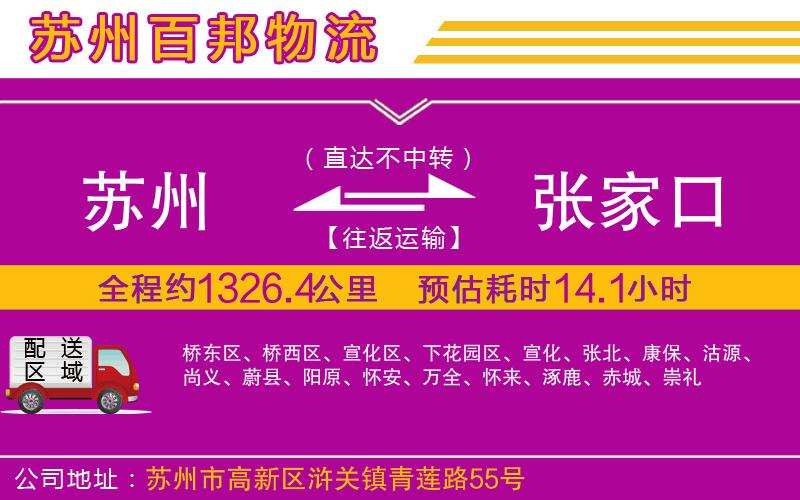 蘇州到張家口專線
