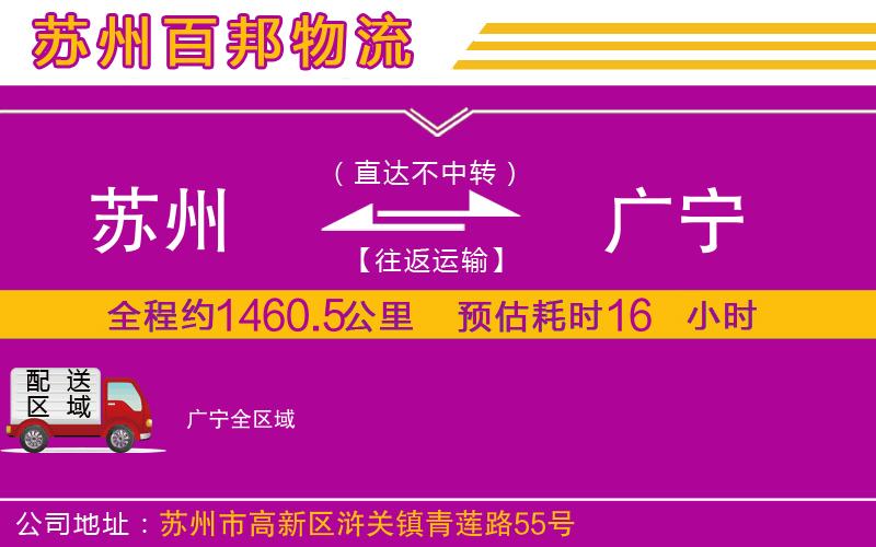 蘇州至廣寧貨運(yùn)公司