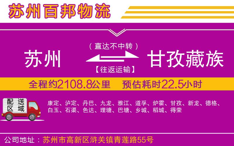 蘇州發(fā)甘孜藏族自治州貨運公司