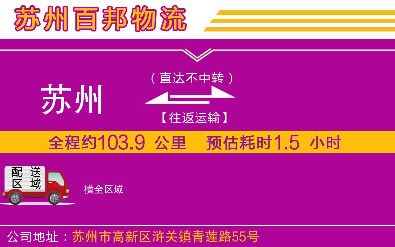 蘇州到橫專線