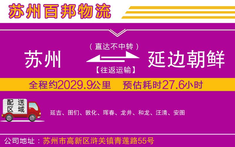 蘇州發(fā)延邊朝鮮族自治州貨運(yùn)公司
