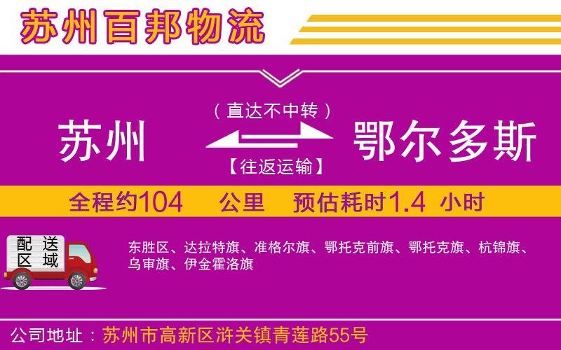 蘇州發(fā)鄂爾多斯貨運公司