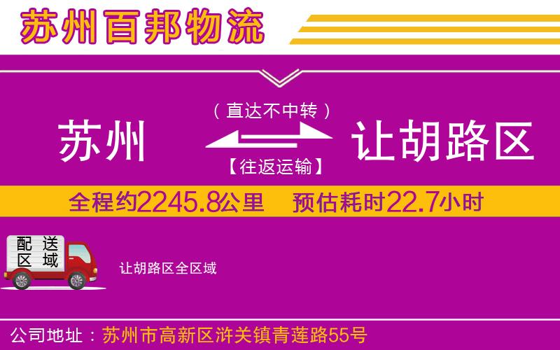 蘇州至讓胡路區(qū)物流