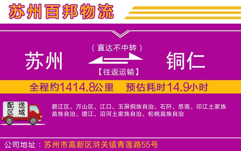 蘇州發(fā)銅仁貨運(yùn)公司