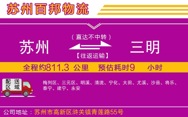 蘇州發(fā)三明貨運(yùn)公司