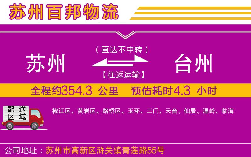 蘇州發(fā)臺州貨運公司