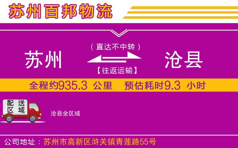 蘇州發(fā)滄縣貨運(yùn)公司
