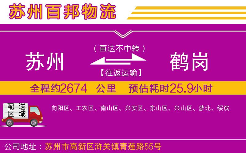 蘇州至鶴崗貨運(yùn)公司