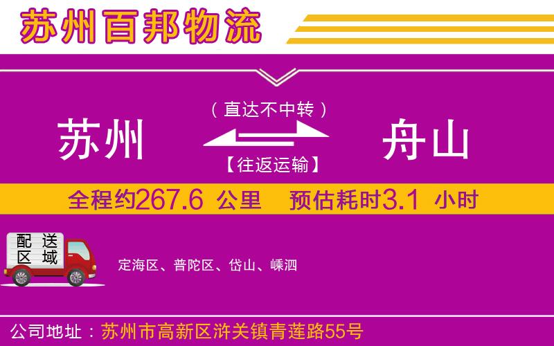 蘇州發(fā)舟山貨運公司