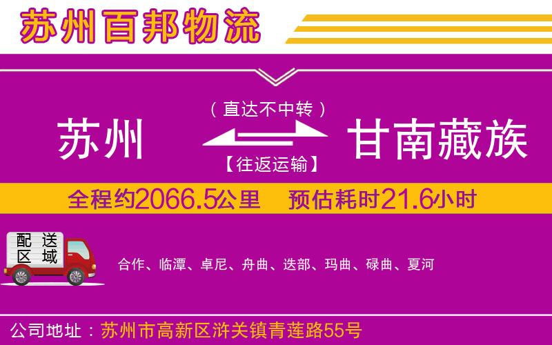 蘇州發(fā)甘南藏族自治州貨運(yùn)公司
