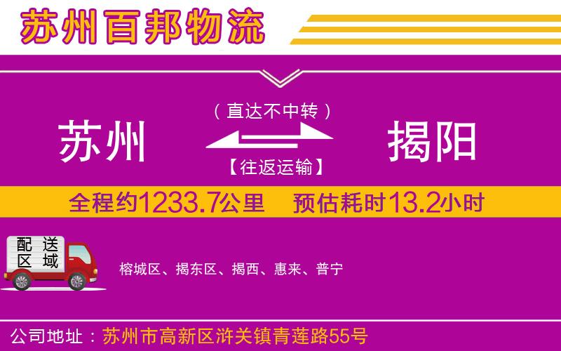 蘇州到揭陽(yáng)專線