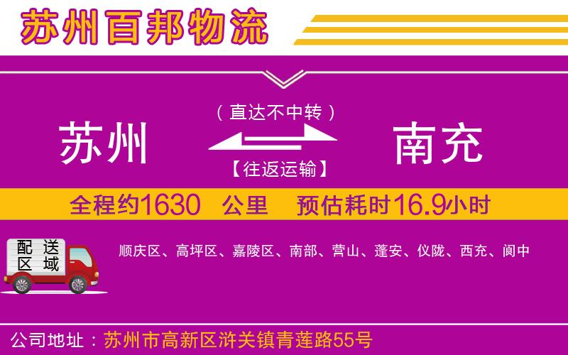 蘇州到南充專(zhuān)線