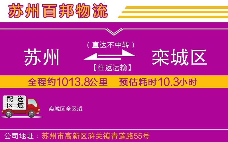 蘇州至欒城區(qū)貨運