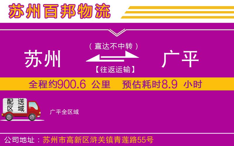 蘇州到廣平貨運公司