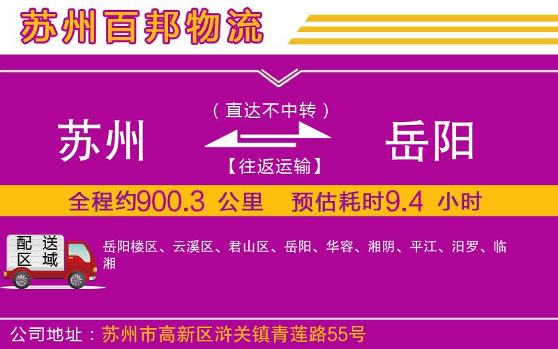 蘇州至岳陽(yáng)專(zhuān)線(xiàn)