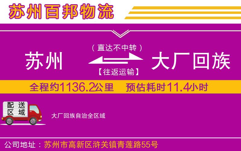 蘇州至大廠(chǎng)回族自治專(zhuān)線(xiàn)