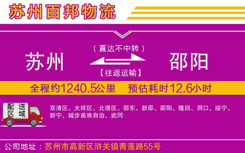 蘇州至邵陽(yáng)專線