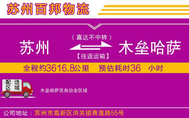 蘇州至木壘哈薩克自治貨運
