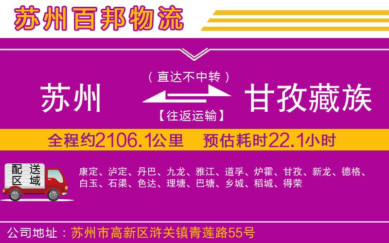 蘇州至甘孜藏族自治州貨運