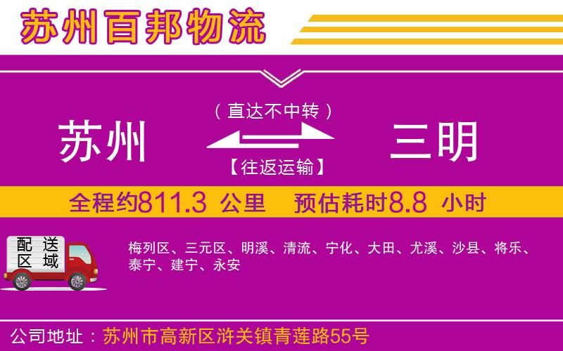 蘇州至三明貨運