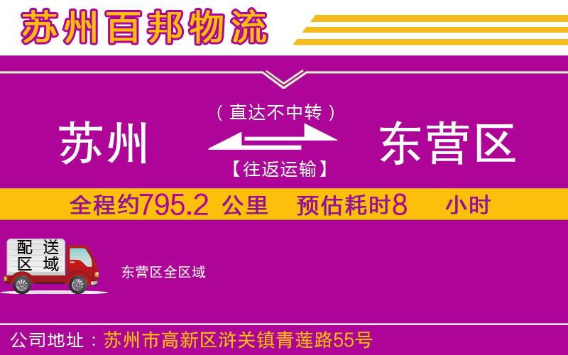 蘇州至東營(yíng)區(qū)專線
