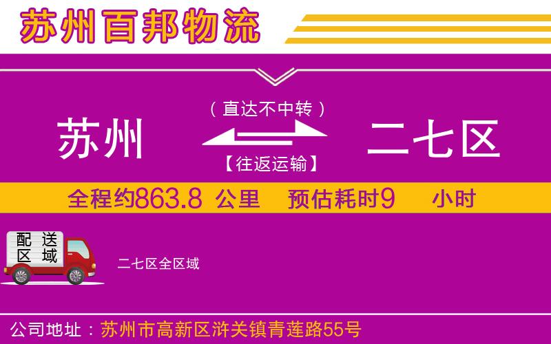 蘇州至二七區(qū)專(zhuān)線
