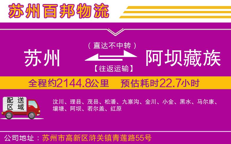 蘇州至阿壩藏族羌族自治州貨運