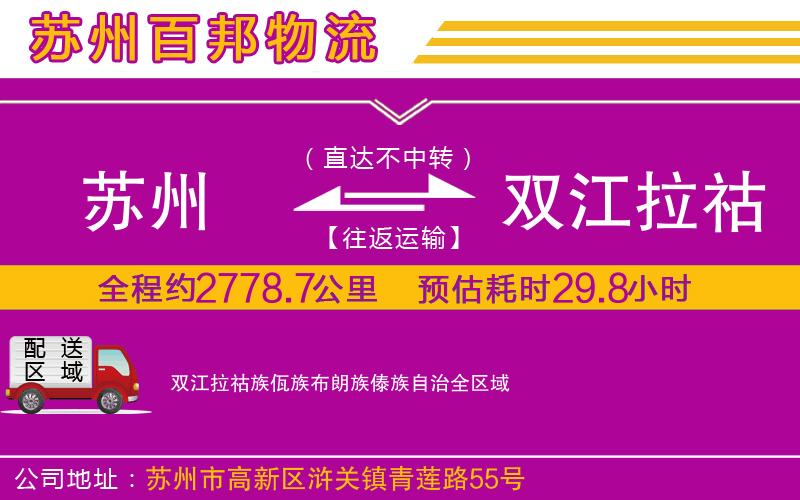 蘇州至雙江拉祜族佤族布朗族傣族自治貨運(yùn)