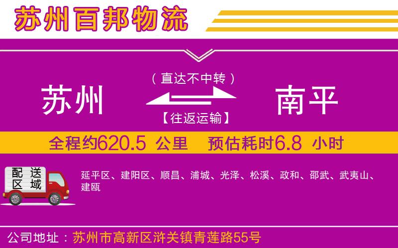 蘇州至南平貨運(yùn)